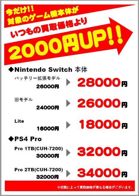 ゲーム機本体が今なら2000円アップでお売りいただけます！