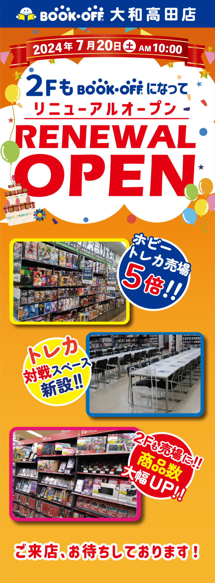 BOOKOFF大和高田店が7月20日土曜日にリニューアルオープンいたします。トレカ・ホビー売場が5倍に！対戦スペースも64席新設いたします！２Fもブックオフになった大和高田店にぜひご来店くださいませ！